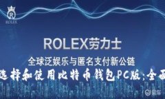 如何选择和使用比特币钱包PC版：全面指南