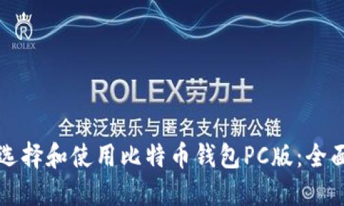 如何选择和使用比特币钱包PC版:全面指南