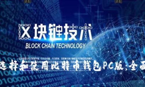 如何选择和使用比特币钱包PC版:全面指南