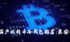 2023年国产比特币冷钱包推荐：最安全的选择