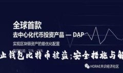 如何防止钱包比特币被盗：安全措施与解决方案