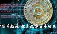 美国加密货币教授：探索数字货币的未来与机遇