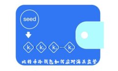 比特币冷钱包如何应对海关监管