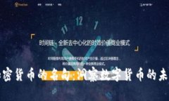 加密货币的名句：洞察数字货币的未来