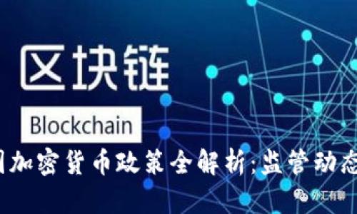 2023年中国加密货币政策全解析:监管动态与市场前景