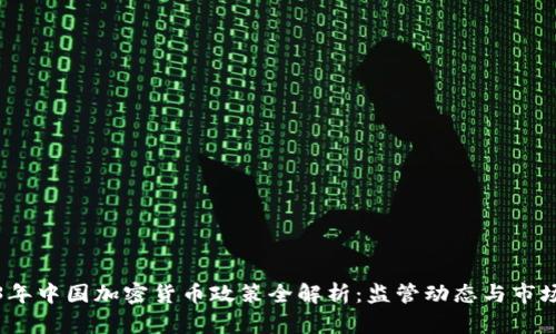 2023年中国加密货币政策全解析:监管动态与市场前景