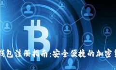 中文比特币钱包注册指南：安全便捷的加密货币