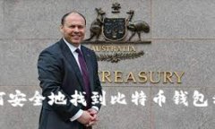 如何安全地找到比特币钱包私匙