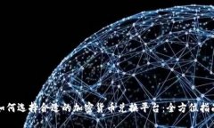 如何选择合适的加密货币兑换平台：全方位指南