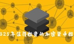 2025年值得投资的加密货币推荐