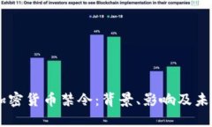 印度加密货币禁令：背景、影响及未来展望