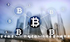 加密货币投资入门：你无需投入任何资金的赚钱