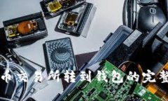 比特币交易所转到钱包的完整指南