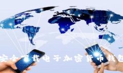 如何安全下载电子加密货币钱包应用