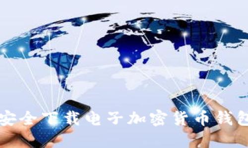 如何安全下载电子加密货币钱包应用