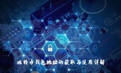 比特币钱包地址的获取与使用详解