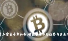投资加密货币新机制：解读当前市场趋势与未来