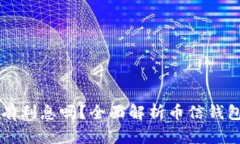 币信钱包的比特币有利息吗？全面解析币信钱包