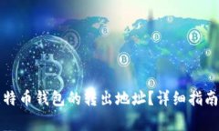 如何找到比特币钱包的转出地址？详细指南与注