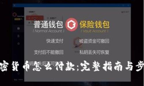 加密货币怎么付款:完整指南与步骤