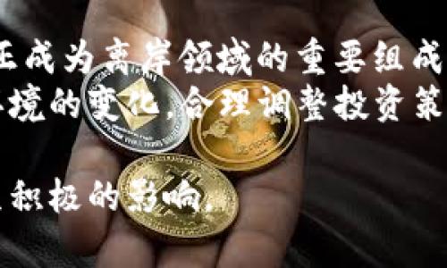   离岸加密货币的投资与监管分析 / 
 guanjianci 离岸加密货币,投资机会,区块链技术,税收优势,监管政策 /guanjianci 

一、离岸加密货币的概述
随着区块链技术的成熟和加密货币的广泛应用，离岸加密货币逐渐成为投资者和技术爱好者的热门选择。离岸加密货币主要指的是那些在非本国（离岸）注册和运营的加密货币公司或项目。相较于传统的加密货币，离岸加密货币能够为投资者提供一定的灵活性和隐私保护，同时也吸引了许多投资者关注其潜在的收益与风险。

离岸加密货币的主要优点在于其所处的法律、税务环境。许多离岸金融中心（如开曼群岛、塞舌尔等）采用宽松的监管政策，对加密货币的投资相对友好。同时，这些地区大多数对个人所得税和公司税的征收率较低，甚至在某些情况下是免税的，因此可以为投资者提供相对可观的税收优势。

二、投资离岸加密货币的优势
离岸加密货币投资为投资者提供了很多的优势，以下是主要几个方面：

h41. 税收优势/h4
许多离岸地区由于政策原因，对企业和个人的税务负担较轻。例如，在开曼群岛，企业利润不需缴纳公司税，个人也不需支付个人所得税。这使得投资者在进行加密货币交易时，可以最大程度地保留自己的收益。

h42. 隐私保护/h4
离岸金融中心往往对客户的信息保护非常严格，这使得投资者在交易和持有数字资产时可以获益于更高的隐私保护。不少投资者出于安全和隐私的考虑，选择在离岸地点持有加密货币。

h43. 规避监管风险/h4
在一些监管较严的国家，投资者可能会遭遇较高的合规成本和监管障碍。离岸加密货币则可以更自由地运作，虽然这也带来了一定的风险，但许多投资者仍然愿意冒险以获得更高的收益。

h44. 投资机会广泛/h4
大部分离岸加密货币项目都是基于创新的区块链技术，涵盖的领域广泛，包括去中心化金融（DeFi）、非同质化代币（NFT）、智能合约等。这使得投资者在离岸市场可以接触到大量新兴和潜力巨大的项目。

三、离岸加密货币的风险
尽管离岸加密货币投资有诸多优势，但风险也是不可忽视的。

h41. 缺乏监管保障/h4
离岸加密货币缺乏明确的监管框架，这使得投资者的权益难以保障。在遭遇骗子项目或交易所破产的情况下，投资者可能很难通过法律途径维权。

h42. 法律风险/h4
一些国家对于离岸加密货币持有明确的法律风险。如果投资者的居住国对其持有的离岸资产有严格限制，一旦被查实可能会面临严重的法律后果。

h43. 市场波动/h4
加密货币市场是一个高度波动的市场，离岸加密货币的价值也不例外。投资者需要具备一定的风险承受能力，以应对市场价格的剧烈变化。

四、如何选择合适的离岸加密货币平台
选择合适的离岸加密货币平台是确保投资安全与收益的关键。在选择时，投资者可以考虑以下几个方面：

h41. 法律合规性/h4
投资者在选择平台时，首先需要确认该平台是否在其注册国具备合法运营资格。此外，投资者还应了解该国的相关法律法规，以确保自己的合规操作。

h42. 安全性/h4
安全性是加密货币投资的一项重要指标。在选择交易所时，验证平台的安全记录、遭受黑客攻击的历史、资金安全措施等在内的各类信息极其必要。

h43. 用户体验/h4
平台的使用体验也相当重要，良好的界面设计、操作简便性、客户服务质量等都会影响用户的使用感受。

h44. 费率结构/h4
不同平台的交易费率和提现费率可能存在较大的差别。投资者在选择平台时应明确当前的费用结构，以降低投资成本。

五、四个可能的问题及详细解答

h4问题一：离岸加密货币是否合法？/h4
离岸加密货币的合法性因国家和地区而异。在一些开放的金融中心，如开曼群岛、塞舌尔等，离岸加密货币的相关法规相对宽松，通常允许企业在这些地区合法设立并运营。
然而，在某些国家，尤其是在严格监管的地区，持有和交易离岸加密货币可能会触犯法律。在此情况下，投资者应该了解和遵守当地法律，以避免不必要的法律问题。建议投资者在进行离岸加密货币投资前向专业法律顾问咨询，并对目标国家的法律法规保持高度关注。

h4问题二：离岸加密货币投资的税务报告要求是什么？/h4
离岸加密货币的税务报告要求通常取决于投资者的居住国及其税务法律。一些国家要求公民在全球范围内报告其收入，包括在离岸账户中的加密货币收益；而另一些国家可能对离岸资产没有任何报告要求。
例如，位于美国的投资者就需按要求向国税局（IRS）申报其加密货币交易，而其他国家的投资者则需按照当地的法规进行报告。因此，建议投资者在进行离岸投资前详细了解本国的税法，确保及时、准确地履行税务义务。

h4问题三：如何保障离岸加密货币资产的安全？/h4
保障离岸加密货币的安全是投资者必须关注的重要问题。首先，选择一个信誉良好的加密货币交易所，查看其安全措施及历史记录，确保交易所为用户提供冷储存、双重验证等安全处理。
其次，投资者应考虑将加密货币转移到个人钱包中，而不是长期留在交易所中的账户。这种做法有助于规避因交易所遭遇黑客攻击而导致的资产丢失风险。此外，投资者还应定期备份私钥，并保持密码的复杂性与保密性，以防止资产被盗。

h4问题四：未来离岸加密货币的发展趋势如何？/h4
随着区块链技术的不断发展与创新，离岸加密货币市场亦将迎来新的机遇与挑战。从当前发展趋势来看，去中心化金融（DeFi）和非同质化代币（NFT）正成为离岸领域的重要组成部分。许多新兴的离岸加密项目纷纷涌现，提供多种具有竞争力的金融服务。
与此同时，各国对于加密货币的监管政策日益趋严，未来离岸加密货币市场可能会面临新的合规要求。投资者在把握市场机会的同时，亦应关注监管环境的变化，合理调整投资策略，以适应未来的市场趋势。

总之，离岸加密货币是一项充满机遇与挑战的新兴投资领域，投资者在充分了解其优势与风险后，进行科学的评估与决策，将会对自身的投资收益产生积极的影响。