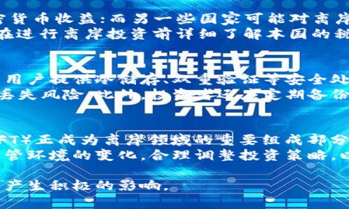   离岸加密货币的投资与监管分析 / 
 guanjianci 离岸加密货币,投资机会,区块链技术,税收优势,监管政策 /guanjianci 

一、离岸加密货币的概述
随着区块链技术的成熟和加密货币的广泛应用，离岸加密货币逐渐成为投资者和技术爱好者的热门选择。离岸加密货币主要指的是那些在非本国（离岸）注册和运营的加密货币公司或项目。相较于传统的加密货币，离岸加密货币能够为投资者提供一定的灵活性和隐私保护，同时也吸引了许多投资者关注其潜在的收益与风险。

离岸加密货币的主要优点在于其所处的法律、税务环境。许多离岸金融中心（如开曼群岛、塞舌尔等）采用宽松的监管政策，对加密货币的投资相对友好。同时，这些地区大多数对个人所得税和公司税的征收率较低，甚至在某些情况下是免税的，因此可以为投资者提供相对可观的税收优势。

二、投资离岸加密货币的优势
离岸加密货币投资为投资者提供了很多的优势，以下是主要几个方面：

h41. 税收优势/h4
许多离岸地区由于政策原因，对企业和个人的税务负担较轻。例如，在开曼群岛，企业利润不需缴纳公司税，个人也不需支付个人所得税。这使得投资者在进行加密货币交易时，可以最大程度地保留自己的收益。

h42. 隐私保护/h4
离岸金融中心往往对客户的信息保护非常严格，这使得投资者在交易和持有数字资产时可以获益于更高的隐私保护。不少投资者出于安全和隐私的考虑，选择在离岸地点持有加密货币。

h43. 规避监管风险/h4
在一些监管较严的国家，投资者可能会遭遇较高的合规成本和监管障碍。离岸加密货币则可以更自由地运作，虽然这也带来了一定的风险，但许多投资者仍然愿意冒险以获得更高的收益。

h44. 投资机会广泛/h4
大部分离岸加密货币项目都是基于创新的区块链技术，涵盖的领域广泛，包括去中心化金融（DeFi）、非同质化代币（NFT）、智能合约等。这使得投资者在离岸市场可以接触到大量新兴和潜力巨大的项目。

三、离岸加密货币的风险
尽管离岸加密货币投资有诸多优势，但风险也是不可忽视的。

h41. 缺乏监管保障/h4
离岸加密货币缺乏明确的监管框架，这使得投资者的权益难以保障。在遭遇骗子项目或交易所破产的情况下，投资者可能很难通过法律途径维权。

h42. 法律风险/h4
一些国家对于离岸加密货币持有明确的法律风险。如果投资者的居住国对其持有的离岸资产有严格限制，一旦被查实可能会面临严重的法律后果。

h43. 市场波动/h4
加密货币市场是一个高度波动的市场，离岸加密货币的价值也不例外。投资者需要具备一定的风险承受能力，以应对市场价格的剧烈变化。

四、如何选择合适的离岸加密货币平台
选择合适的离岸加密货币平台是确保投资安全与收益的关键。在选择时，投资者可以考虑以下几个方面：

h41. 法律合规性/h4
投资者在选择平台时，首先需要确认该平台是否在其注册国具备合法运营资格。此外，投资者还应了解该国的相关法律法规，以确保自己的合规操作。

h42. 安全性/h4
安全性是加密货币投资的一项重要指标。在选择交易所时，验证平台的安全记录、遭受黑客攻击的历史、资金安全措施等在内的各类信息极其必要。

h43. 用户体验/h4
平台的使用体验也相当重要，良好的界面设计、操作简便性、客户服务质量等都会影响用户的使用感受。

h44. 费率结构/h4
不同平台的交易费率和提现费率可能存在较大的差别。投资者在选择平台时应明确当前的费用结构，以降低投资成本。

五、四个可能的问题及详细解答

h4问题一：离岸加密货币是否合法？/h4
离岸加密货币的合法性因国家和地区而异。在一些开放的金融中心，如开曼群岛、塞舌尔等，离岸加密货币的相关法规相对宽松，通常允许企业在这些地区合法设立并运营。
然而，在某些国家，尤其是在严格监管的地区，持有和交易离岸加密货币可能会触犯法律。在此情况下，投资者应该了解和遵守当地法律，以避免不必要的法律问题。建议投资者在进行离岸加密货币投资前向专业法律顾问咨询，并对目标国家的法律法规保持高度关注。

h4问题二：离岸加密货币投资的税务报告要求是什么？/h4
离岸加密货币的税务报告要求通常取决于投资者的居住国及其税务法律。一些国家要求公民在全球范围内报告其收入，包括在离岸账户中的加密货币收益；而另一些国家可能对离岸资产没有任何报告要求。
例如，位于美国的投资者就需按要求向国税局（IRS）申报其加密货币交易，而其他国家的投资者则需按照当地的法规进行报告。因此，建议投资者在进行离岸投资前详细了解本国的税法，确保及时、准确地履行税务义务。

h4问题三：如何保障离岸加密货币资产的安全？/h4
保障离岸加密货币的安全是投资者必须关注的重要问题。首先，选择一个信誉良好的加密货币交易所，查看其安全措施及历史记录，确保交易所为用户提供冷储存、双重验证等安全处理。
其次，投资者应考虑将加密货币转移到个人钱包中，而不是长期留在交易所中的账户。这种做法有助于规避因交易所遭遇黑客攻击而导致的资产丢失风险。此外，投资者还应定期备份私钥，并保持密码的复杂性与保密性，以防止资产被盗。

h4问题四：未来离岸加密货币的发展趋势如何？/h4
随着区块链技术的不断发展与创新，离岸加密货币市场亦将迎来新的机遇与挑战。从当前发展趋势来看，去中心化金融（DeFi）和非同质化代币（NFT）正成为离岸领域的重要组成部分。许多新兴的离岸加密项目纷纷涌现，提供多种具有竞争力的金融服务。
与此同时，各国对于加密货币的监管政策日益趋严，未来离岸加密货币市场可能会面临新的合规要求。投资者在把握市场机会的同时，亦应关注监管环境的变化，合理调整投资策略，以适应未来的市场趋势。

总之，离岸加密货币是一项充满机遇与挑战的新兴投资领域，投资者在充分了解其优势与风险后，进行科学的评估与决策，将会对自身的投资收益产生积极的影响。