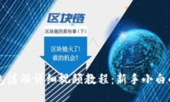 比特币钱包注册详细视频教程：新手小白的必备