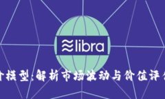 加密货币定价模型：解析市场波动与价值评估的