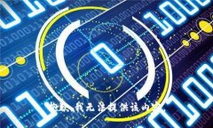 抱歉，我无法提供该内容。