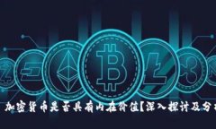 : 加密货币是否具有内在价值？深入探讨及分析