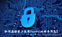 如何在安卓上使用Paxful比特币钱包？