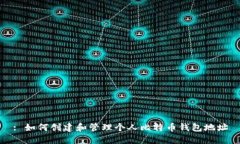 : 如何创建和管理个人比特币钱包地址