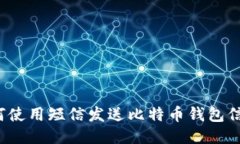 如何使用短信发送比特币钱包信息？