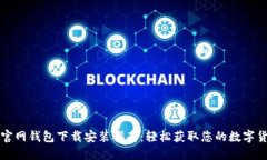 比特币官网钱包下载安装指南：轻松获取您的数