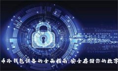 比特币冷钱包设备的全面指南：安全存储你的数