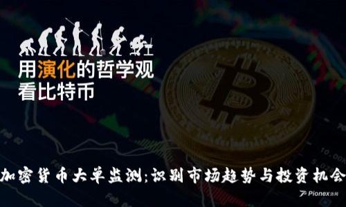 加密货币大单监测:识别市场趋势与投资机会