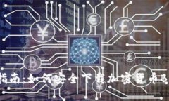 全面指南：如何安全下载加密货币BD资源