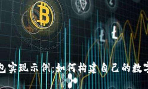 比特币钱包实现示例:如何构建自己的数字货币钱包