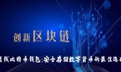 离线比特币钱包：安全存储数字货币的最佳选择