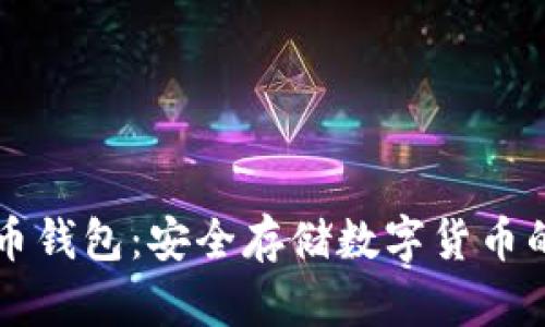 离线比特币钱包:安全存储数字货币的最佳选择