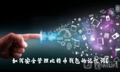 如何安全管理比特币钱包的记忆词？