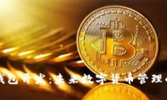 比特币手机钱包开发：未来数字货币管理的安全