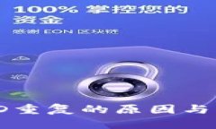 比特币钱包ID重复的原因与解决方法详解