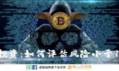 加密货币投资：如何评估风险小于100的策略