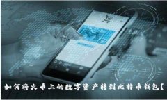 如何将火币上的数字资产转到比特币钱包？