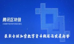 最新全球加密数字货币概述及发展趋势