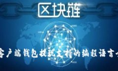 比特币客户端钱包提现支持的编程语言全面解析