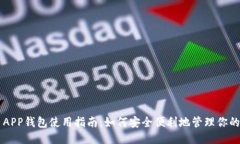 比特币APP钱包使用指南：如何安全便利地管理你
