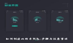 如何创建比特币钱包：步骤与注意事项