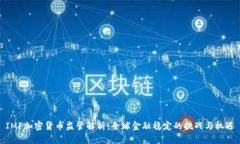 IMF加密货币监管解析：全球金融稳定的挑战与机